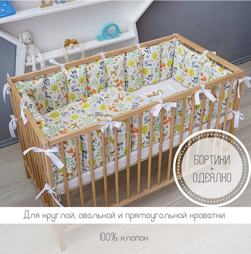 Комплект бортиков в детскую кроватку для новорожденных с одеялом  #1