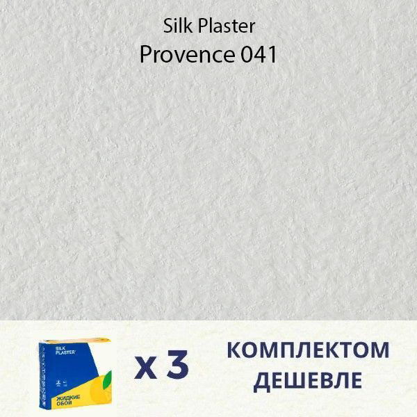 Жидкие обои Silk Plaster Provence 041 / Прованс 041 / комплект 3 упаковки  #1