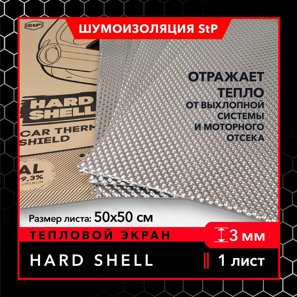 Автомобильный тепловой экран StP Hard Shell (1 лист) / Теплоизоляция Hard Shell  #1