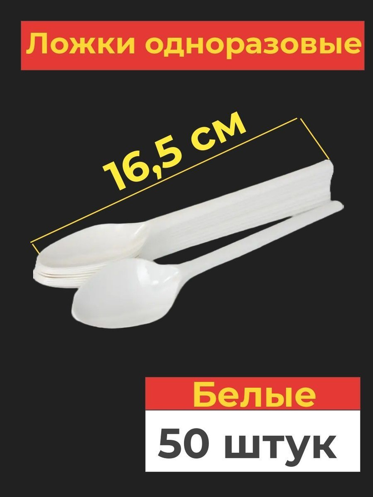 Одноразовые пластиковые ложки, 50 шт, 165 мм, белые #1