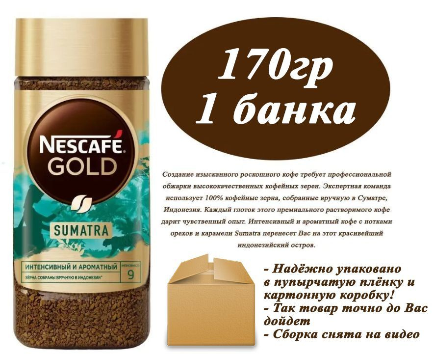 Nescafe Gold Origins Sumatra 170 гр х 1шт Кофе растворимый сублимированный  #1