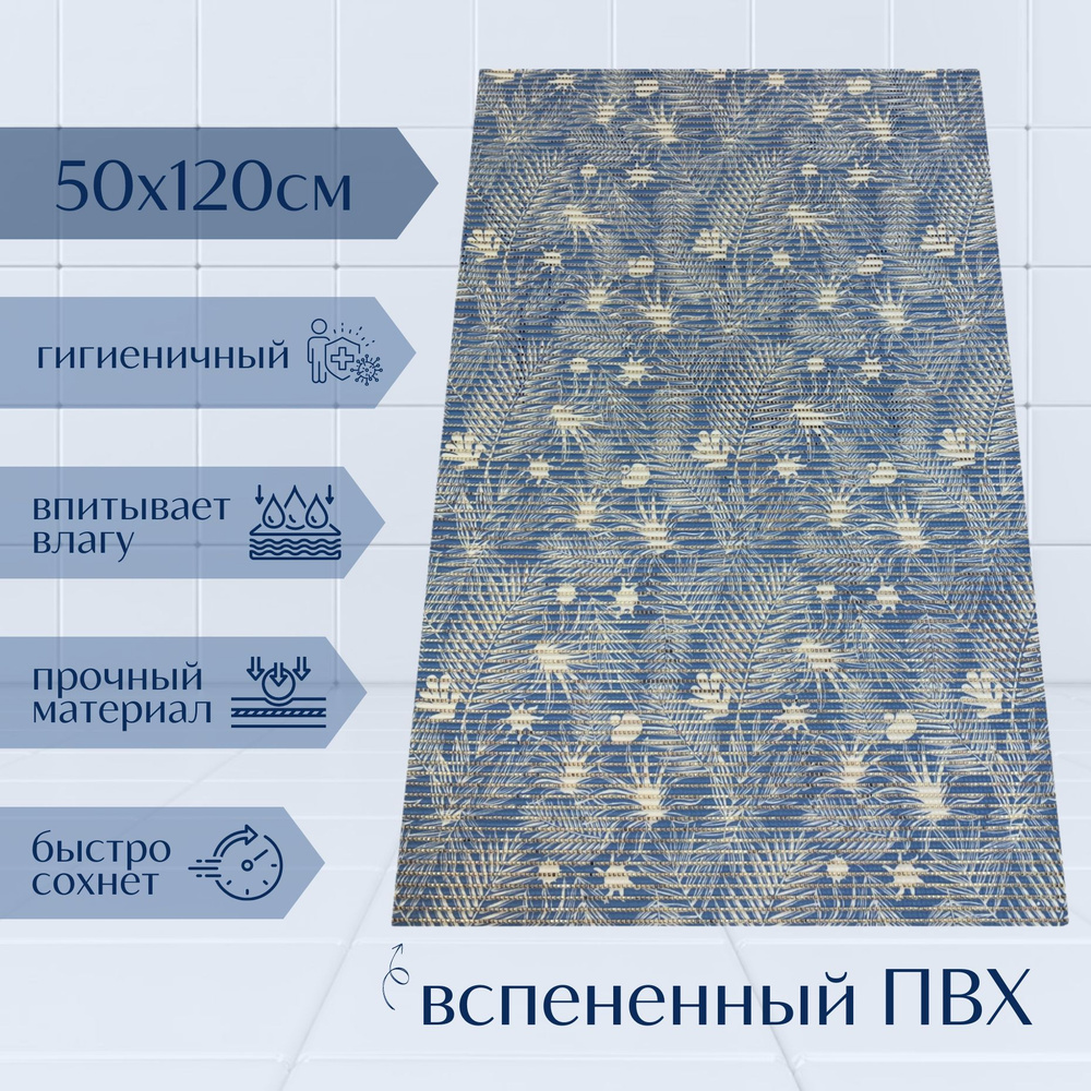 Напольный коврик для ванной комнаты из вспененного ПВХ 50x120 см, синий/голубой/белый, с рисунком "Папоротник" #1