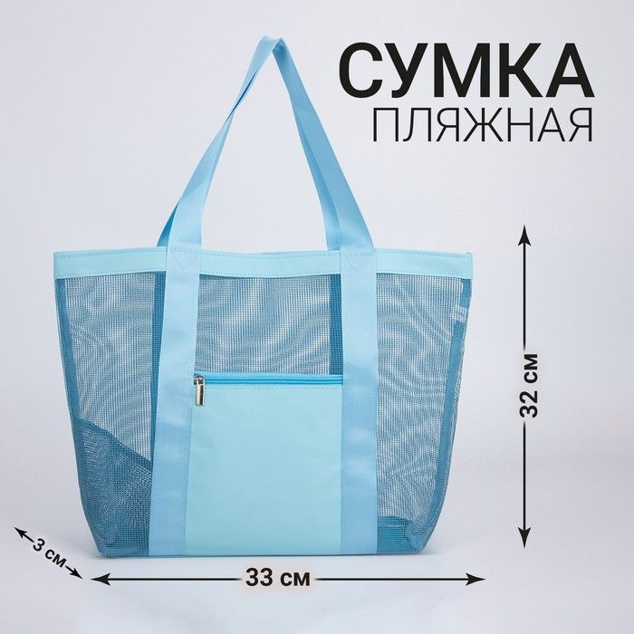 Сумка - шопер пляжная , 33х32х11 см, с сеткой, цвет голубой #1