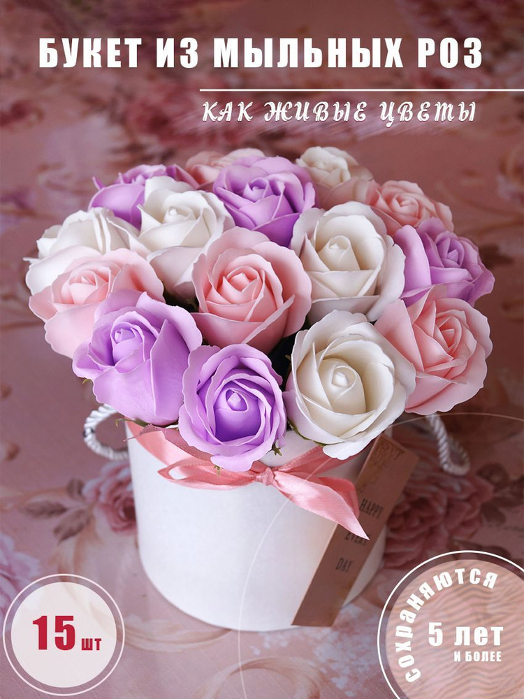 Букет цветов 15 мыльных роз подарок на 8 марта , день рождение  #1