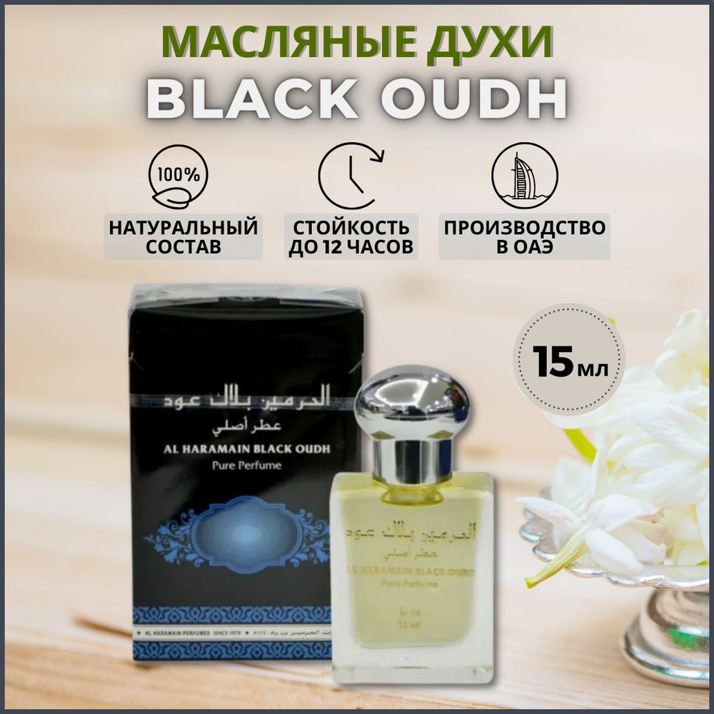 Al Haramain Black Oudh / Черный Уд Духи-масло 15 мл #1