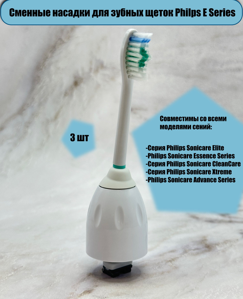 Сменные насадки для зубных щеток Philips Sonicare серии E. Насадки для электрической зубной щетки Совместимы #1