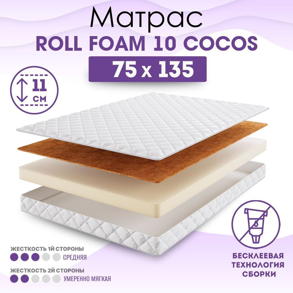 BeautySon Матрас в кроватку Roll Foam 10 Cocos, без клея, Беспружинный, 75х135 см  #1