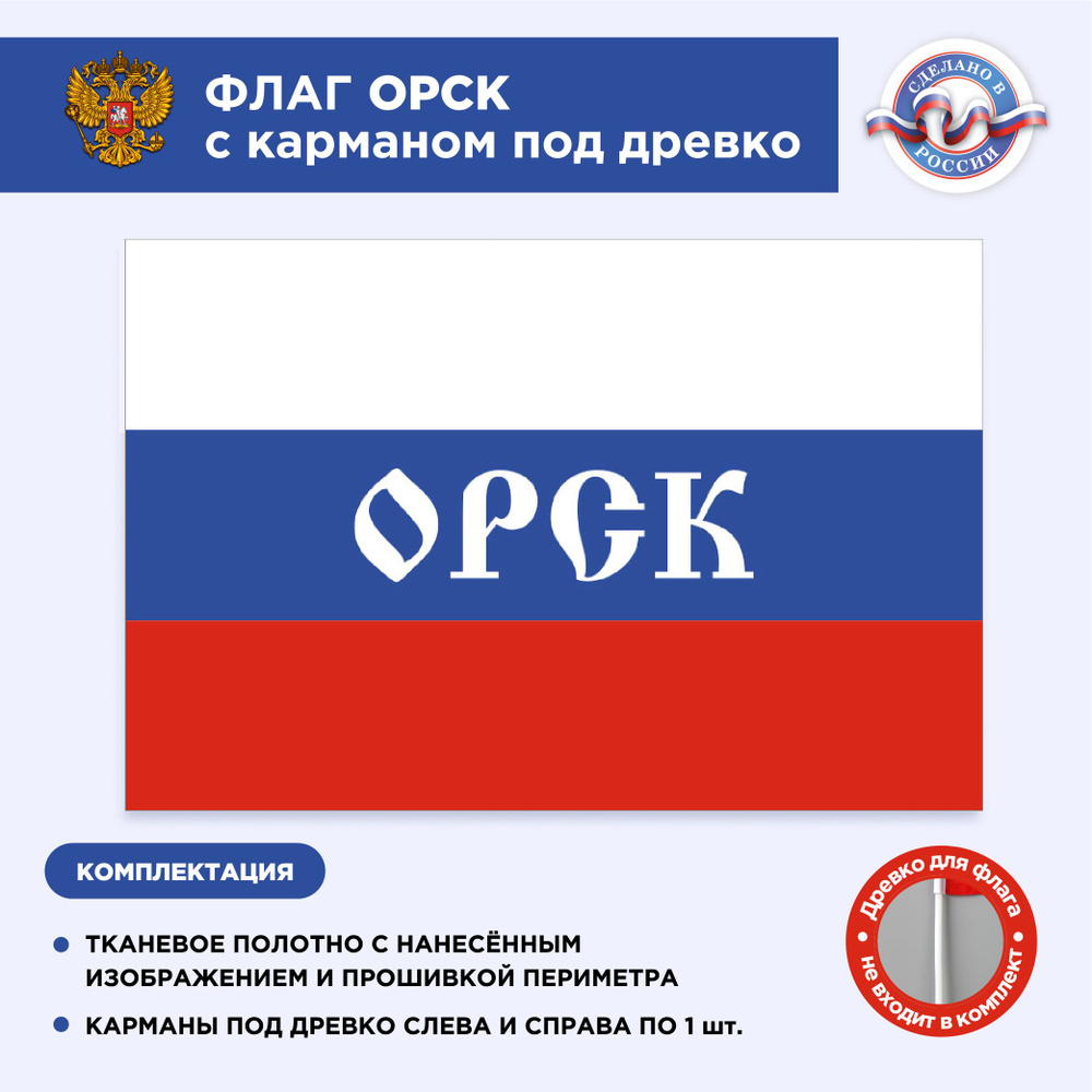 Флаг России с карманом под древко Орск, Размер 2х1,33м, Триколор, С печатью  #1