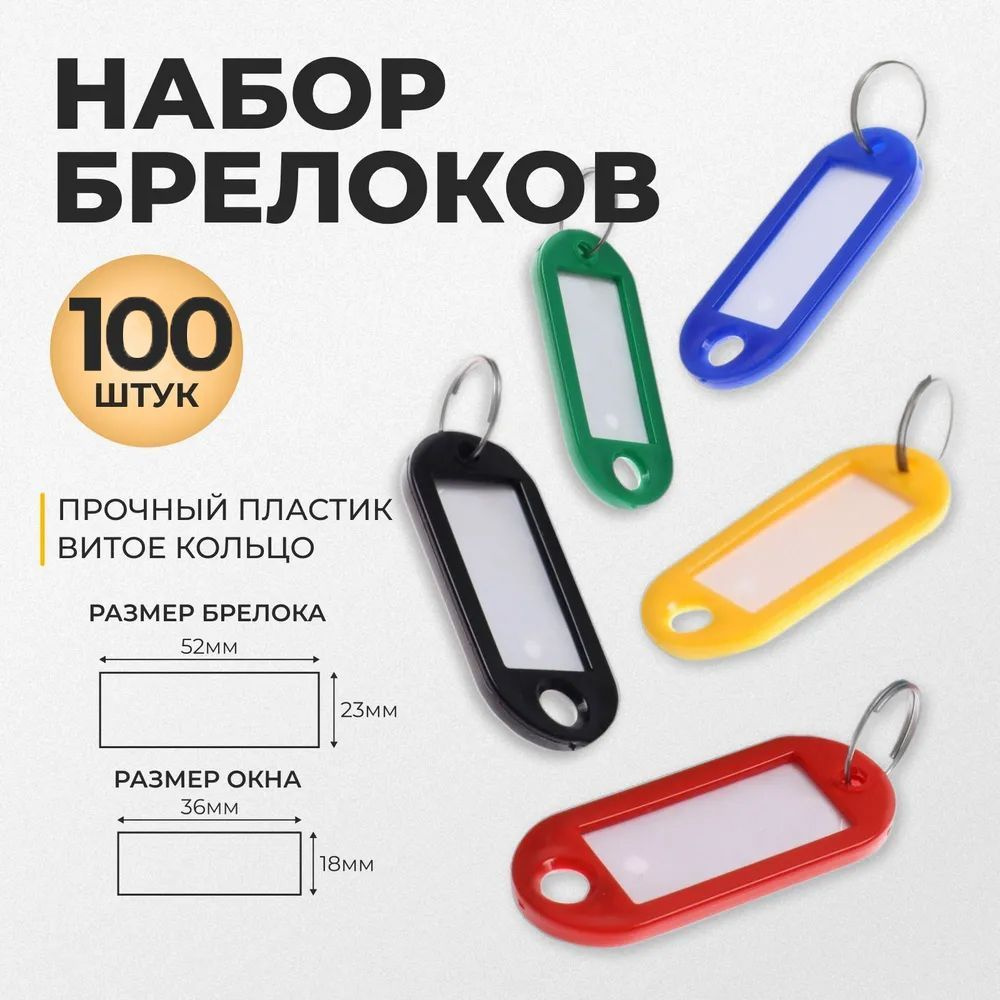 Набор брелоков для ключей 100 штук, 53 мм, брелоки пластиковые с полем и кольцом, набор  #1