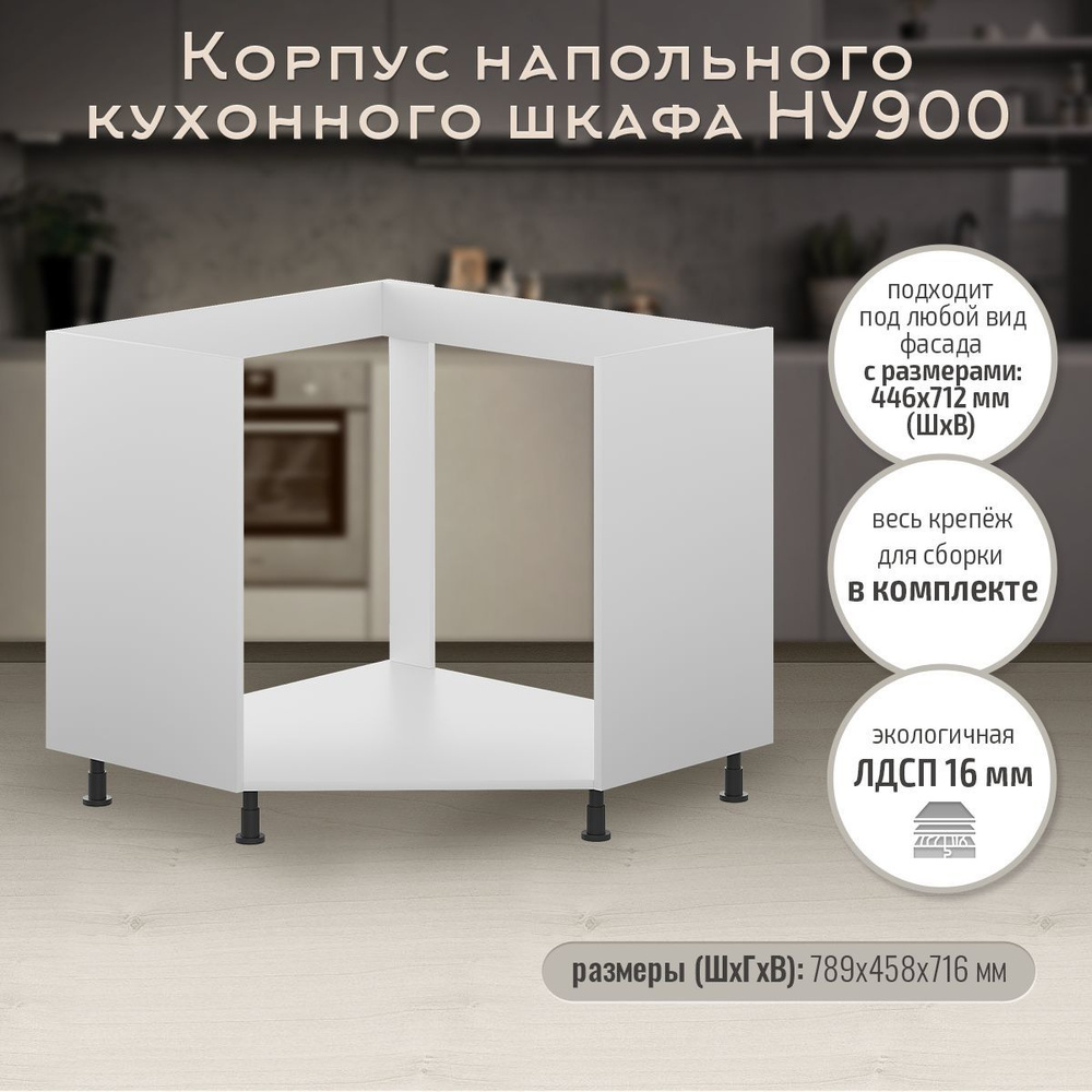 Кухонный модуль напольный 79х46х72 см, корпус напольного углового кухонного шкафа без дверей и без фасадов, #1