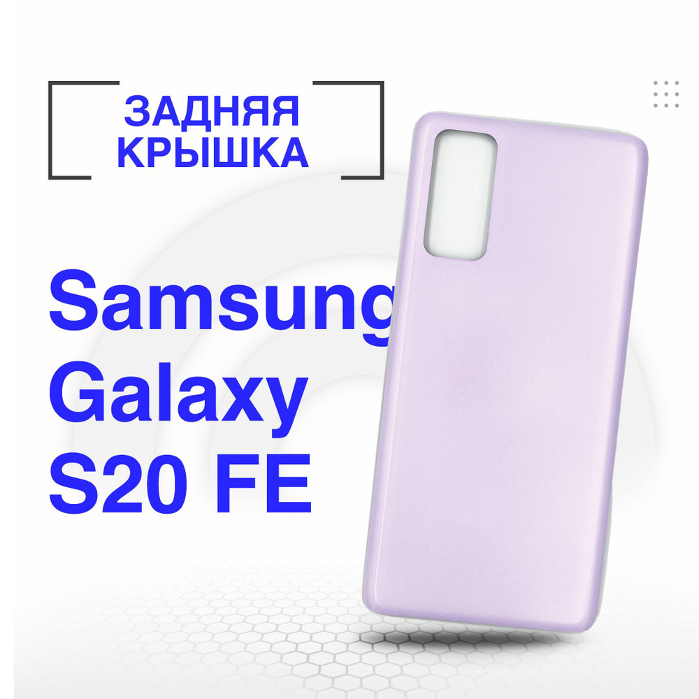 Задняя крышка для Samsung SM-G780 Galaxy S20 FE (Fan Edition) (лаванда) #1