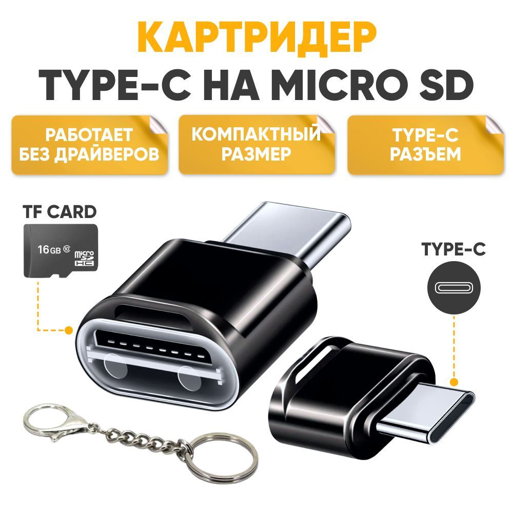 Картридер microSD type-c, адаптер для ноутбуков микросд, переходник для компьютеров микро сд, для USB-C #1