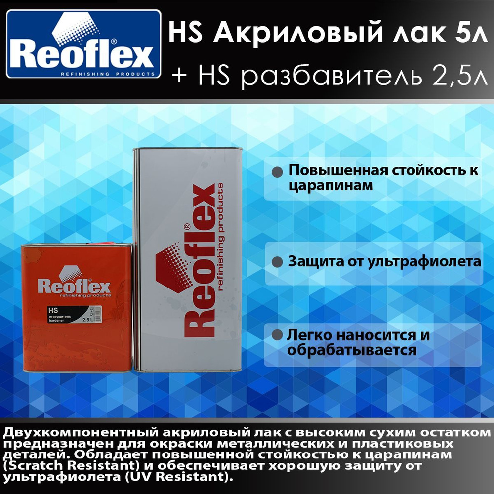 REOFLEX Комплект 2К HS лак акриловый 5л + разбавитель 2.5л. #1