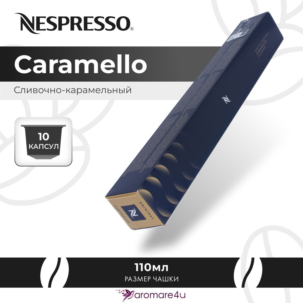 Кофе в капсулах Nespresso Caramello 1 уп. по 10 кап. #1