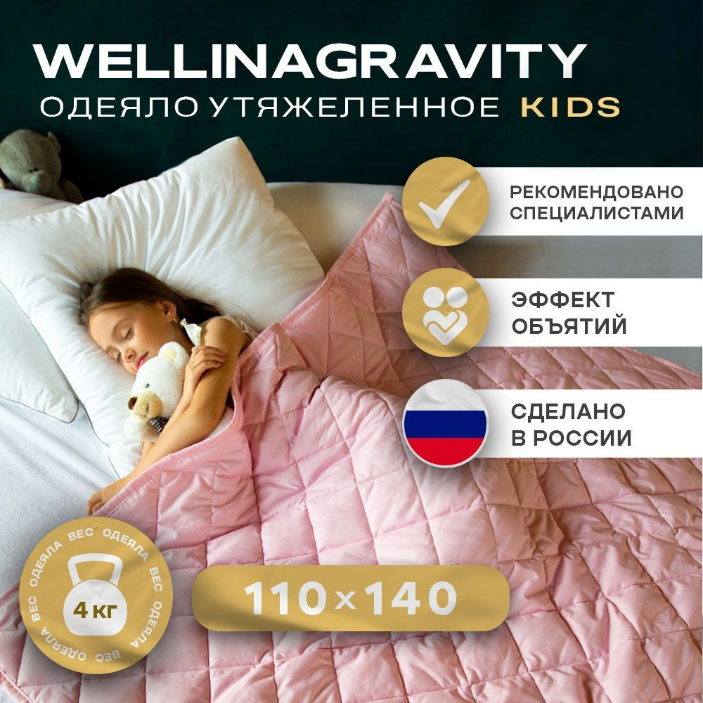Детское утяжеленное одеяло WELLINAGRAVITY (ВЕЛЛИНАГРАВИТИ), 110x140 см. розовое 4 кг.  #1