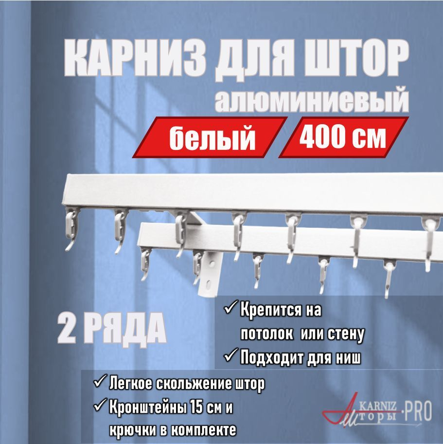 Карниз для штор алюминиевый металлический KarnizPRO Шторы, Классик, двухрядный, 400 см (100 см х 8 шт.), #1