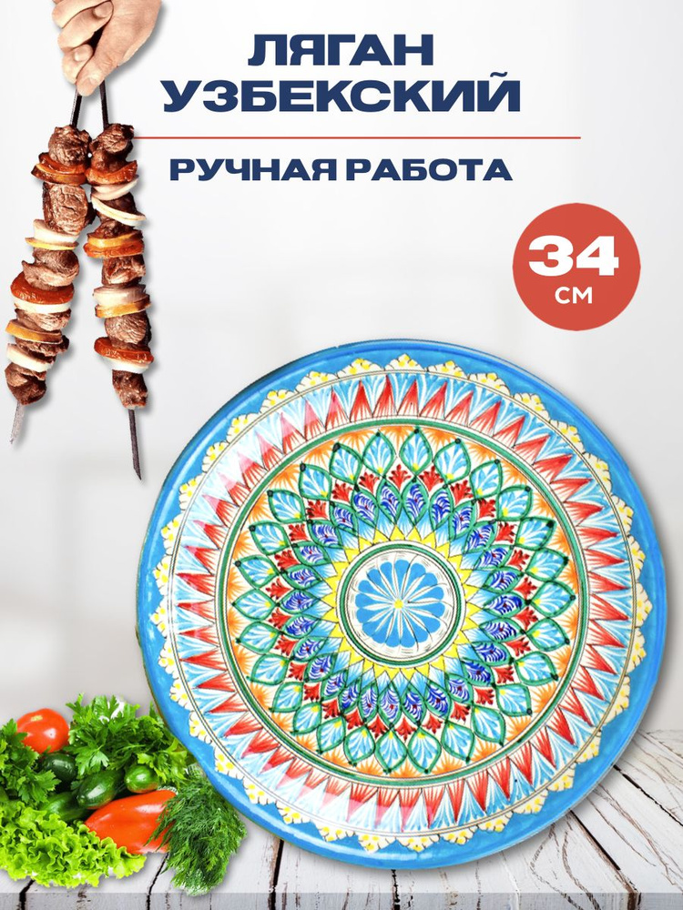 Ляган Узбекский Риштанская Керамика Голубой 34 см, блюдо сервировочное тарелка для плова  #1