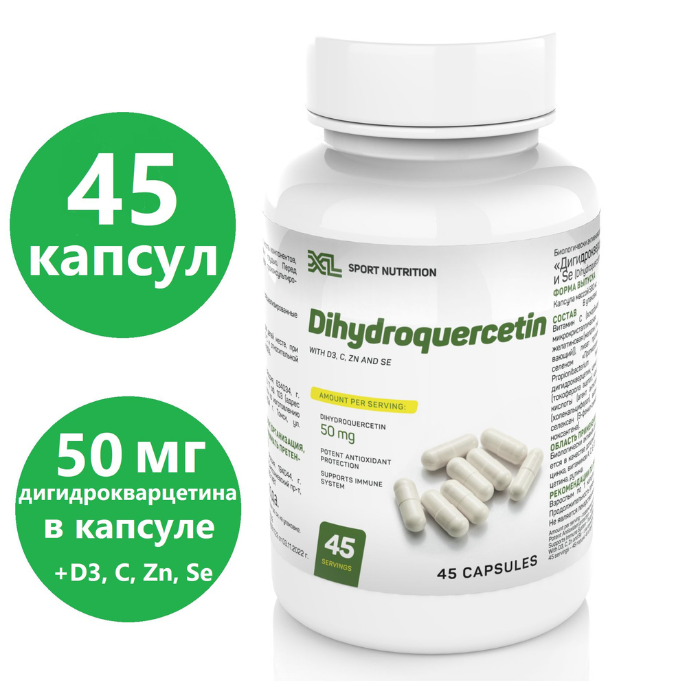 дигидрокверцетин Dihydroquercetin with D3, С, Zn и Se, 45 капсул / сибирский дигидроквецетин / антиоксидант #1