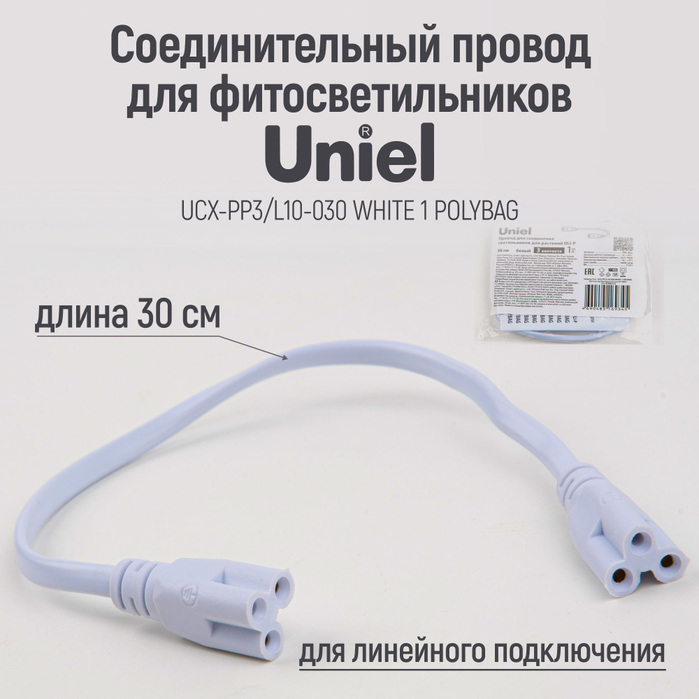 Провод для соединения светильников для растений ULI-P, трехконтактный (3-pin), 30 см, белый. TM Uniel #1
