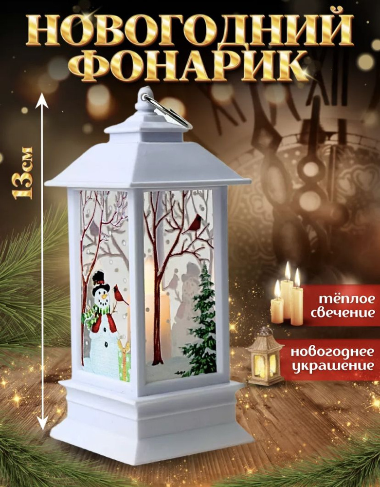 Новогодний фонарик 13 см / Фигурка новогодняя декоративная  #1