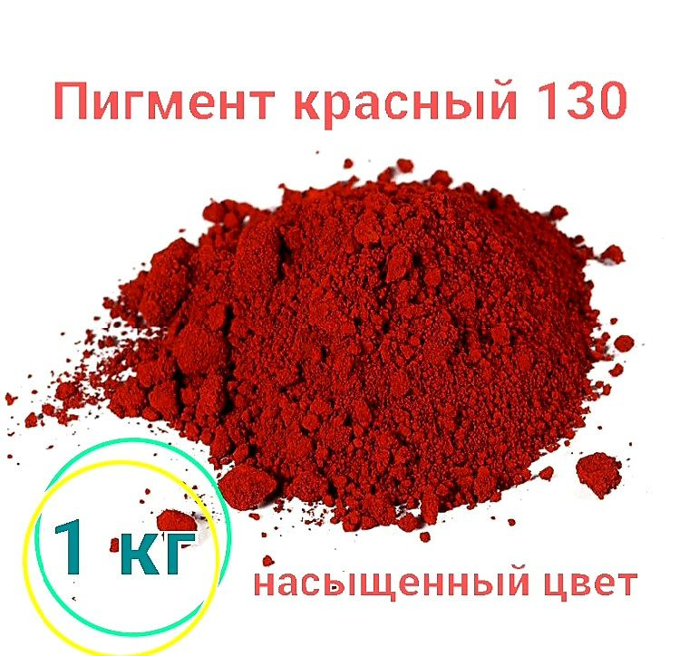 Пигмент для бетона и гипса 1 кг, Красный 130 #1
