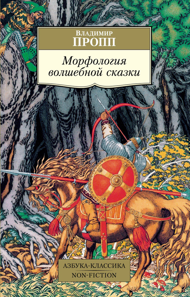 Морфология волшебной сказки #1