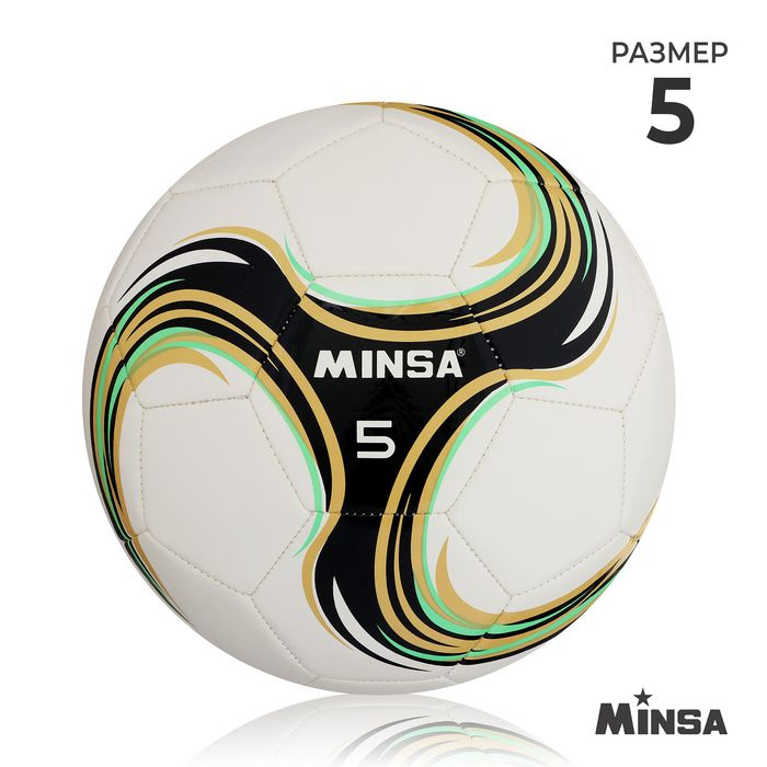 Мяч футбольный MINSA Spin, TPU, машинная сшивка, 32 панели, р. 5 / 9376734  #1