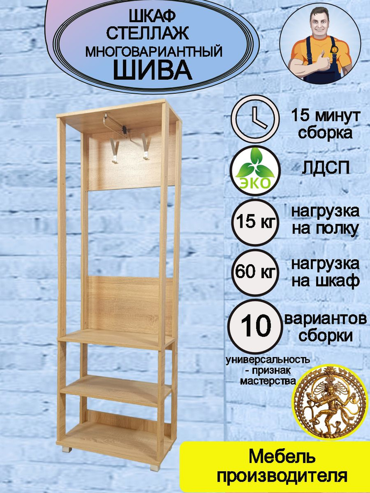 Шкаф-стеллаж напольный деревянный с вешалкой детский в прихожую ШИВА, 57.6*178*33 (ШхВхГ), mebel-SamSam #1