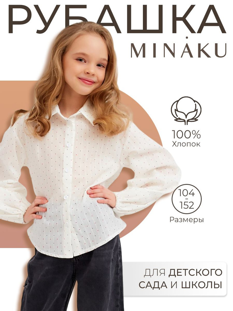 Рубашка MINAKU Детский сад #1