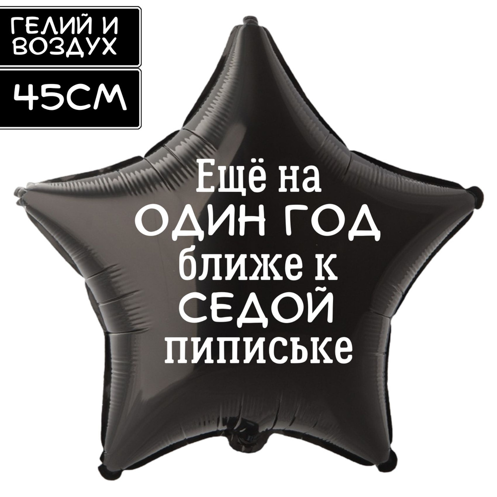 Воздушный шар с прикольной надписью "Ещё на один год ближе к седой пипиське", на день рождения или любой #1