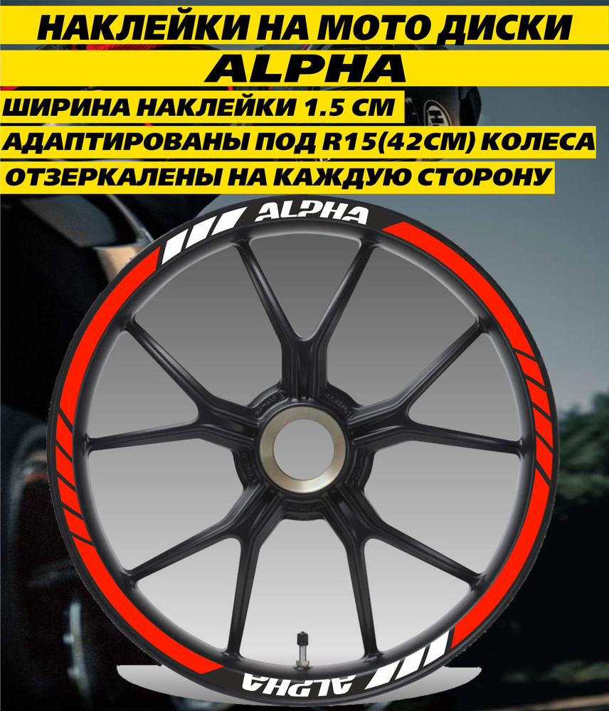 Наклейки на мото диски Alpha R15 красный #1