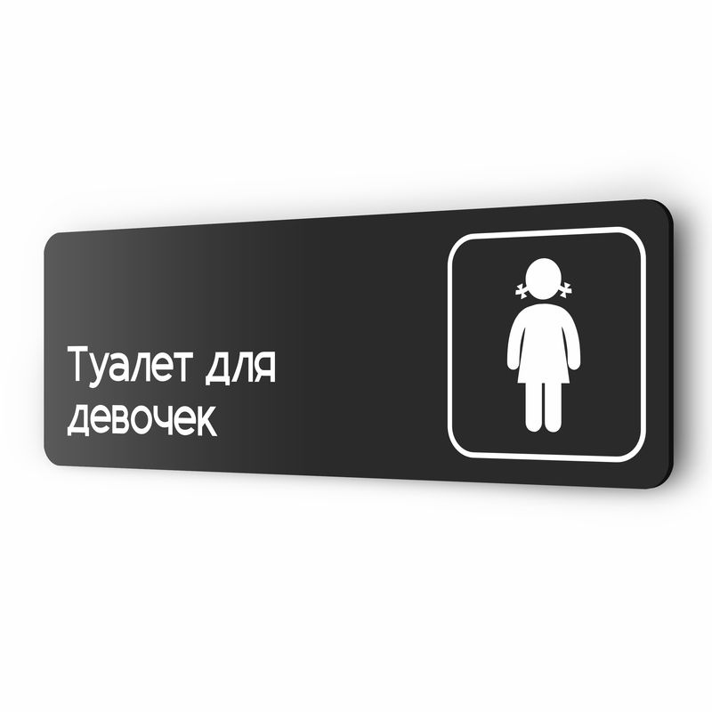Табличка Туалет для девочек, 30х10 см, для офиса, кафе, магазина, паркинга, серия COSMO, Айдентика Технолоджи #1
