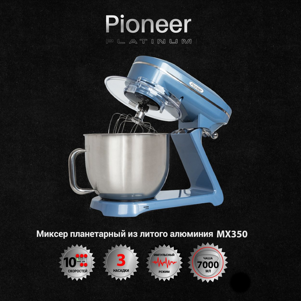 Кухонная машина Pioneer Platinum MX350 тестомес, миксер планетарный с корпусом из алюминия и стальной #1