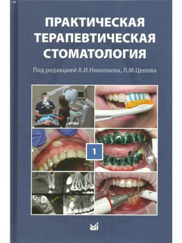 Профилактическая стоматология. Учебник - 