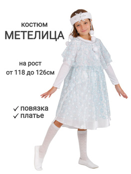 Карнавальный костюм Зимушка-Зима, рост 122-134 (Бока С)