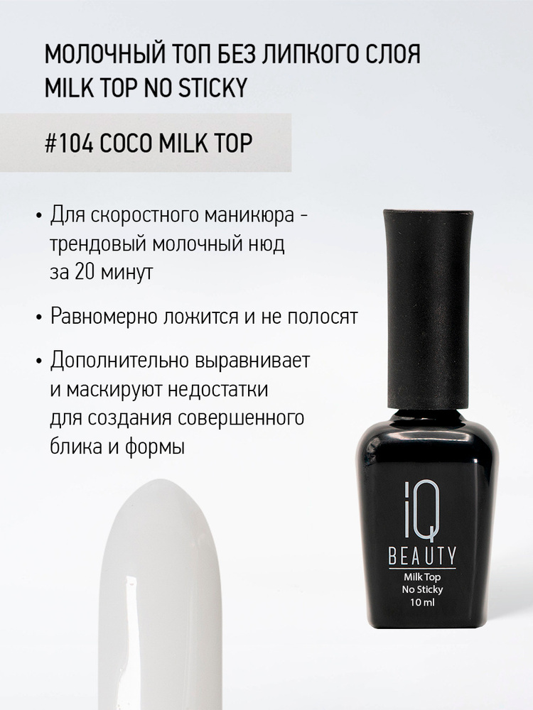 IQ BEAUTY, Молочный топ для гель-лака без липкого слоя Milk Top No Sticky, #104 Coco milk top, 10 мл #1