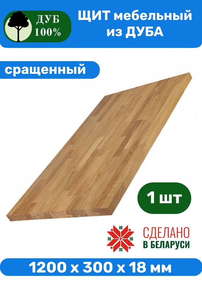Щит мебельный из ДУБА 120 х 30 х 1.8 см -1 шт #1