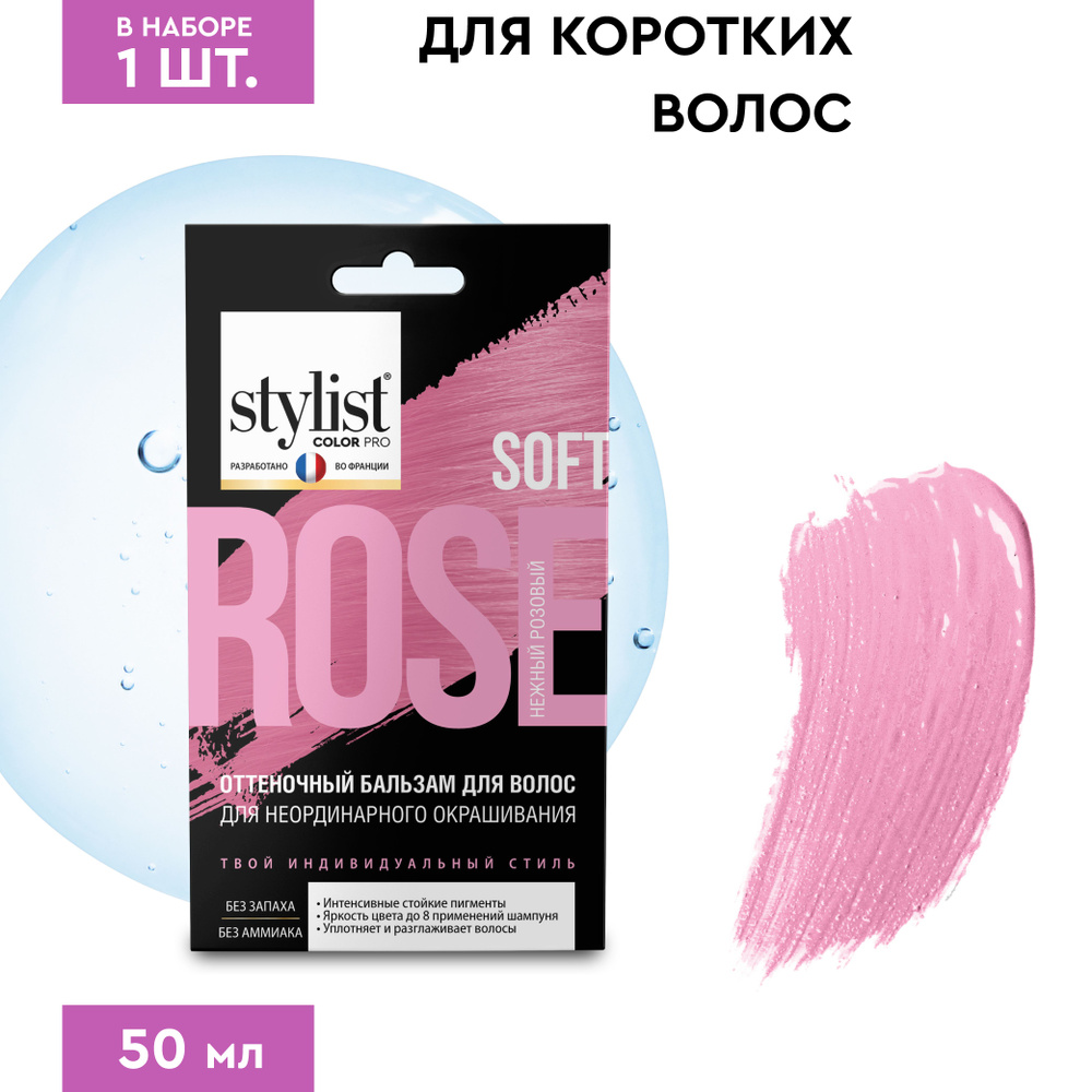 Stylist Color Pro Оттеночный тонирующий бальзам для волос с Кератином, Нежный Розовый, 50 мл.  #1