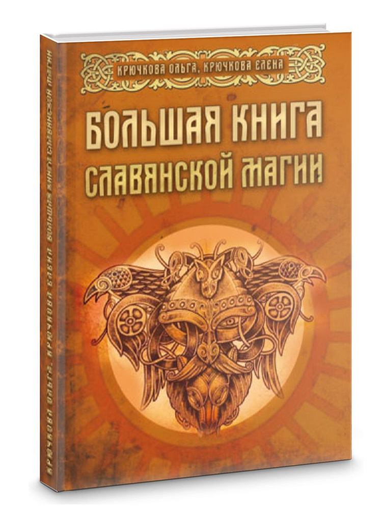 Большая книга славянской магии | Крючкова Ольга, Крючкова Елена  #1