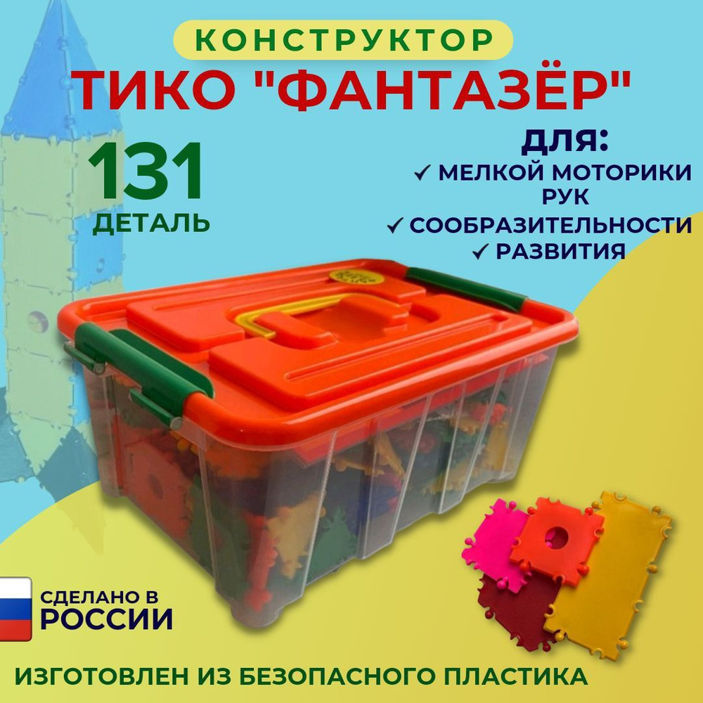 Конструктор ТИКО "Фантазер" 131 деталь в контейнере #1