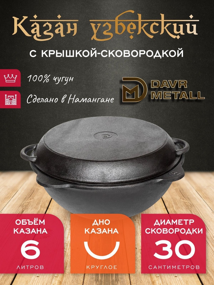 Казан + крышка сковородка 6 л (круглое дно) чугунный узбекский DavrMetall  #1