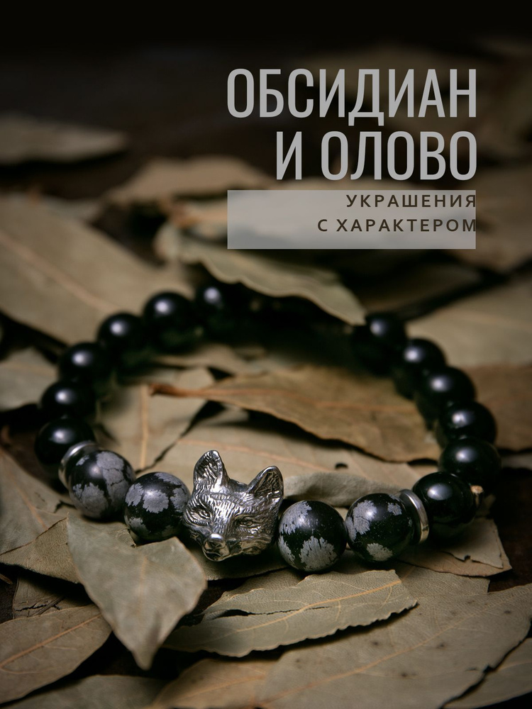 Черный лис - браслет мужской / женский из натуральных камней ( снежный ичёрный обсидиан с литой бусиной из ювелирного олова ) - купить с доставкойпо выгодным ценам в интернет-магазине OZON (987012254)