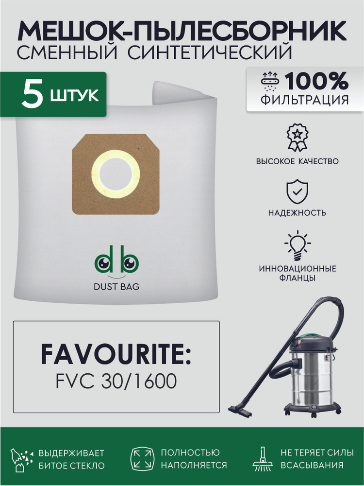 Мешки для пылесоса Favourite FVC 30/1600, 1600ВТ, 30л сменный DB 5 шт. #1