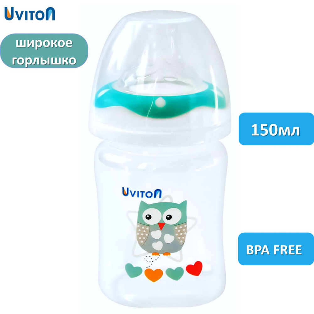 Детская бутылочка для новорожденных широкое горло 150мл  #1