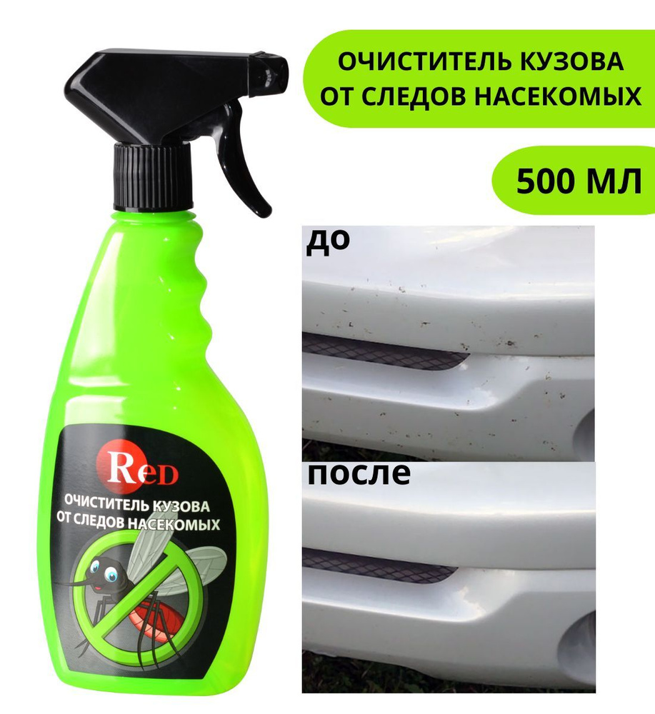 Очиститель кузова от следов насекомых для авто RED (триггер) 500мл  #1