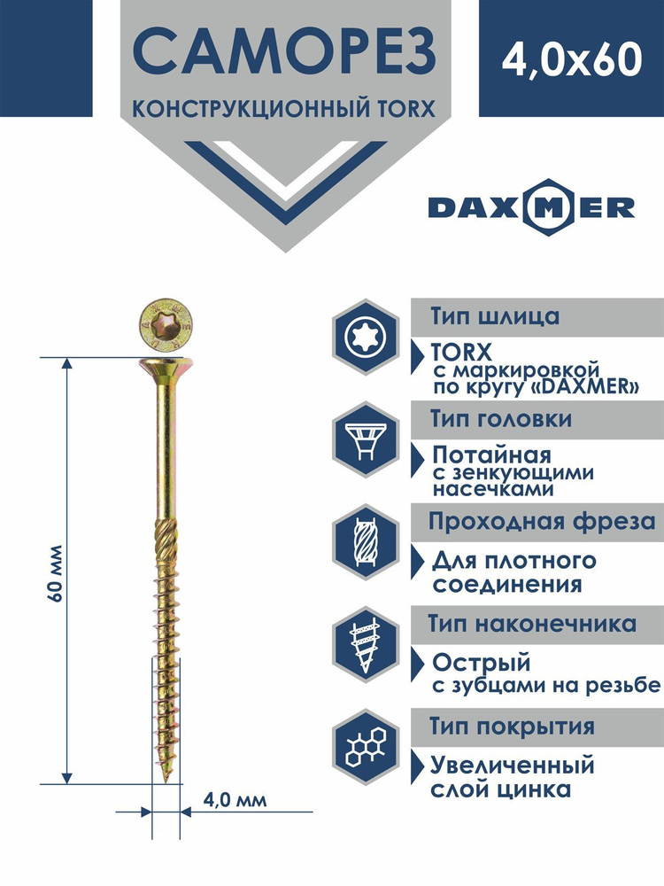 Саморез универсальный Torx Daxmer 4,0х60 (500 шт) #1