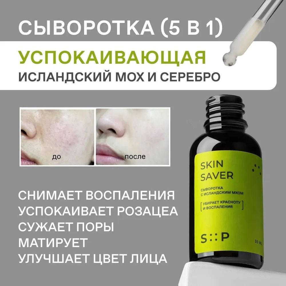 SkinProbiotic SkinSaver Матирующая сыворотка для проблемной кожи лица. Серум для лица с исландским мхом #1