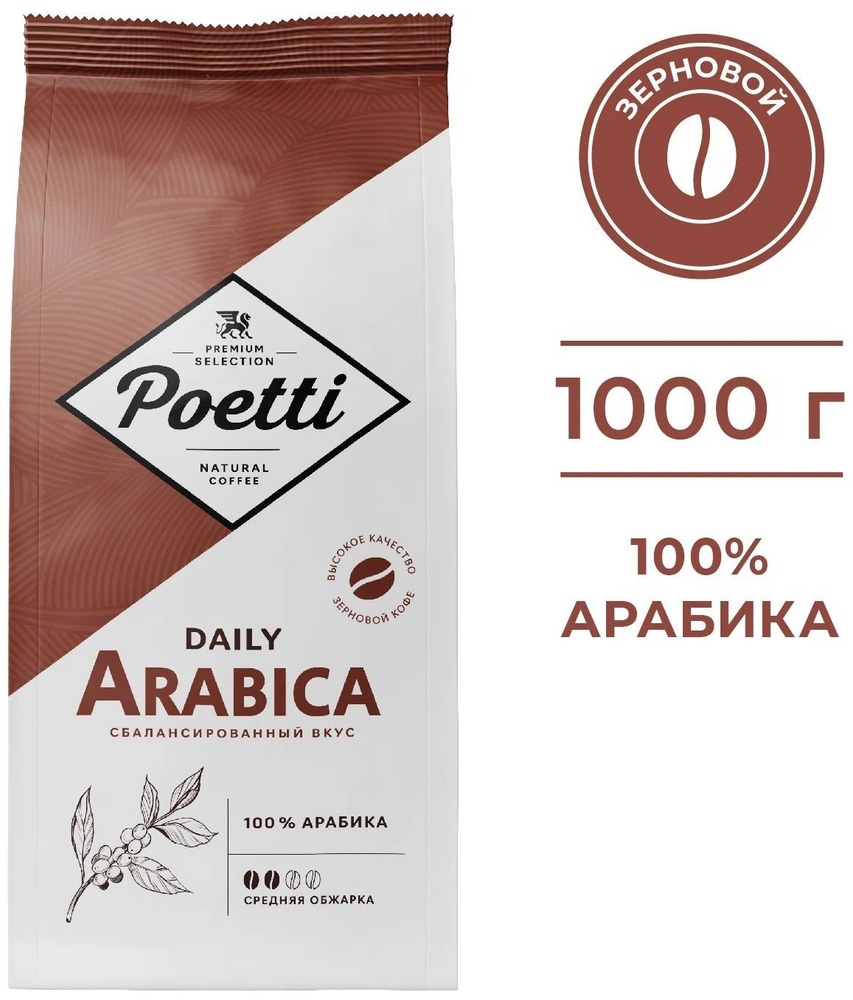 Кофе Poetti Arabica в зернах 1 кг #1