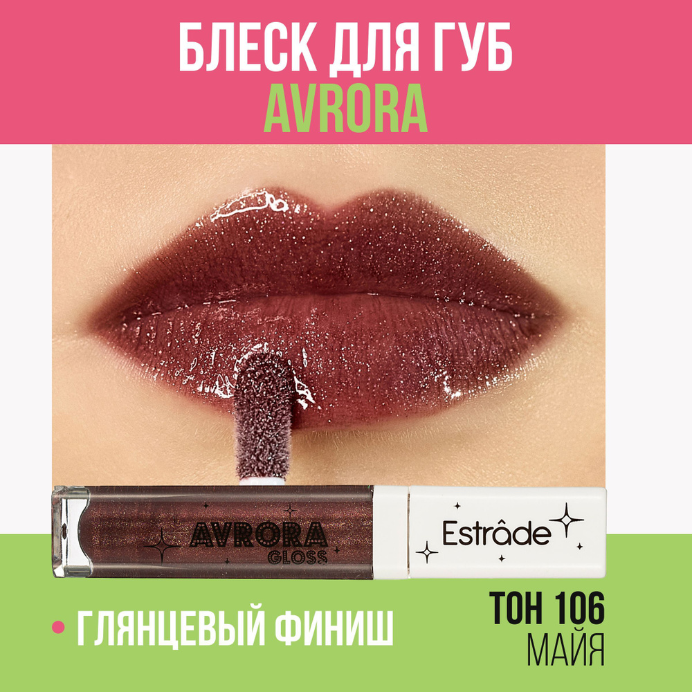 Estrade Мерцающий блеск для губ "AVRORA" 106 Майя #1