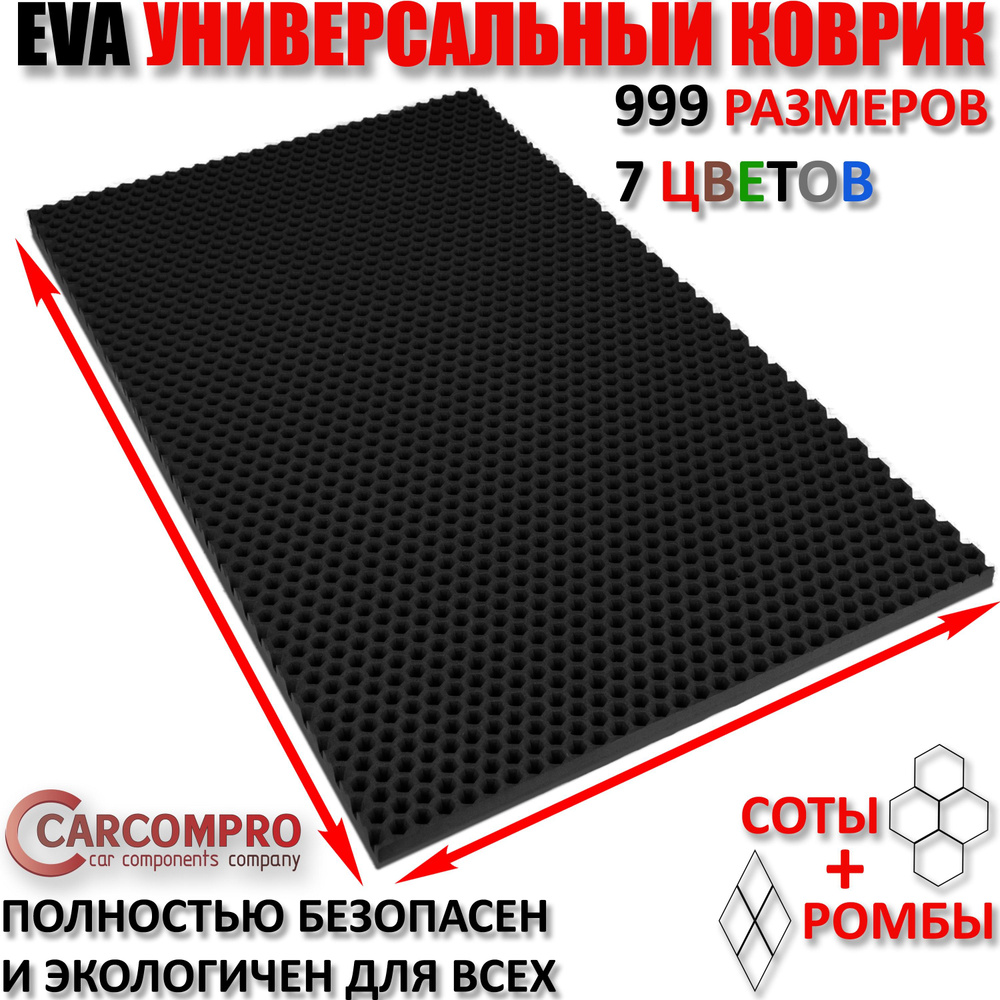 Придверный коврик EVA сота в прихожую для обуви цвет Черный / размер см 100 х 140  #1